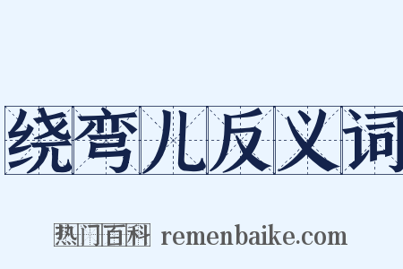 绕弯儿反义词是什么意思的图片